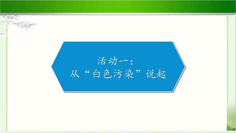 《我们所了解的环境污染》公开课教学课件【部编人教版小学四年级道德与法治上册】第2页