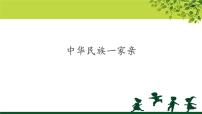 2020-2021学年7 中华民族一家亲教学课件ppt