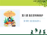 《我们受特殊保护》第1课时示范公开课教学课件【部编版小学六年级道德与法治上册】