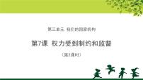 小学政治思品7 权力受到制约和监督教学ppt课件