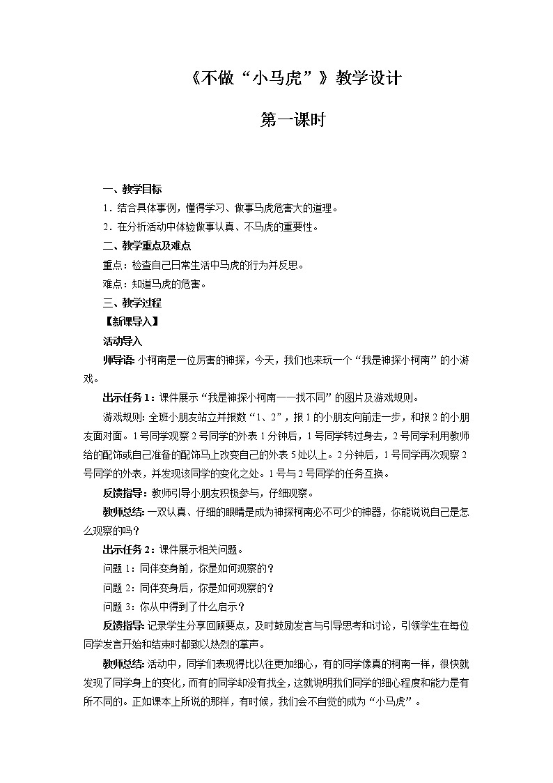 《不做“小马虎” 》第1课时示范课教学设计【部编人教版一年级道德与法治下册】01