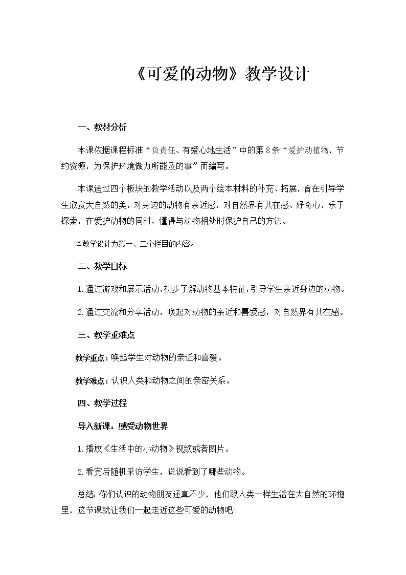 《可爱的动物》公开课教学设计【部编人教版一年级道德与法治下册】第1页