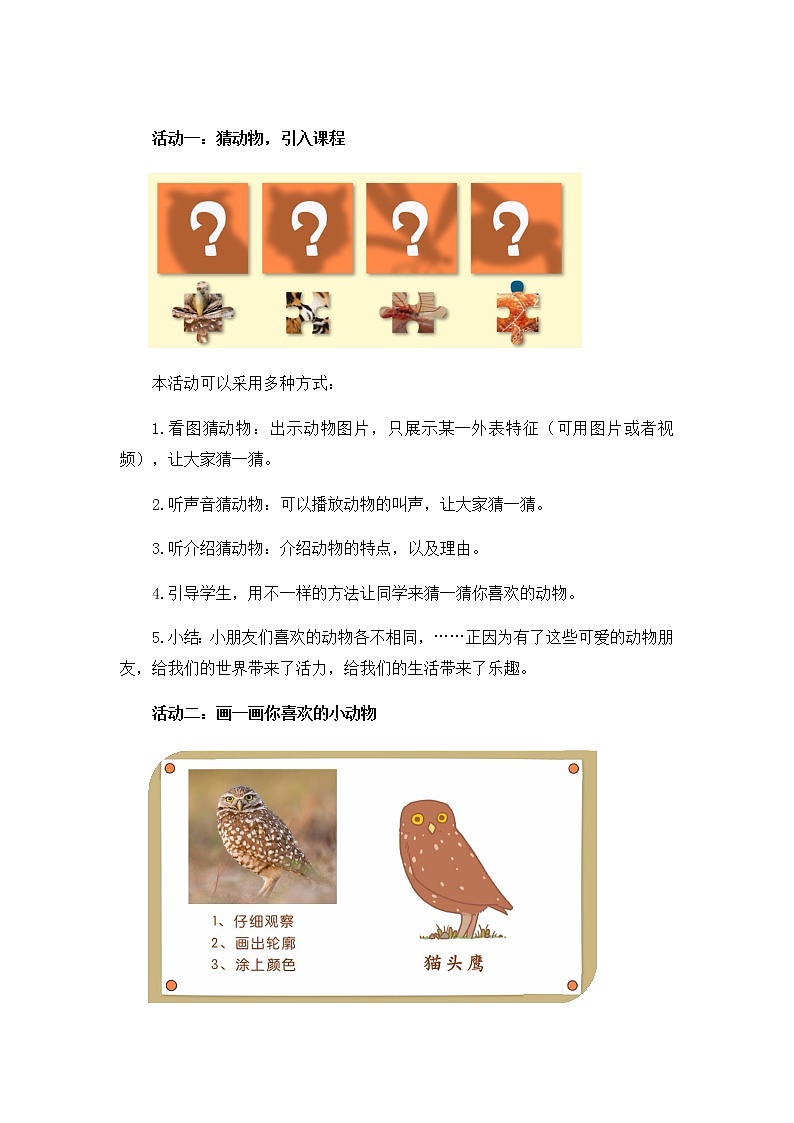 《可爱的动物》公开课教学设计【部编人教版一年级道德与法治下册】第2页