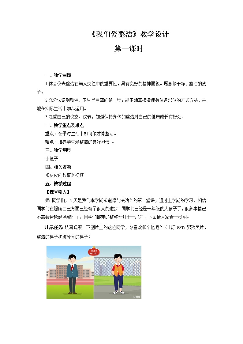 《我们爱整洁》第1课时示范课教学设计【部编人教版一年级道德与法治下册】01