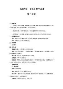 小学政治思品人教部编版一年级下册（道德与法治）14 请帮我一下吧第2课时教案