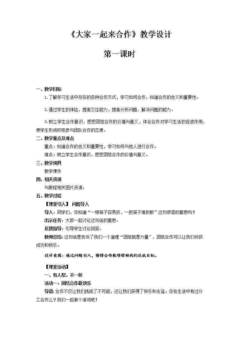 《大家一起来合作》第1课时示范课教学设计【部编人教版一年级道德与法治下册】01