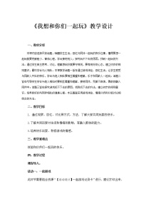 小学政治思品人教部编版一年级下册（道德与法治）13 我想和你们一起玩教案