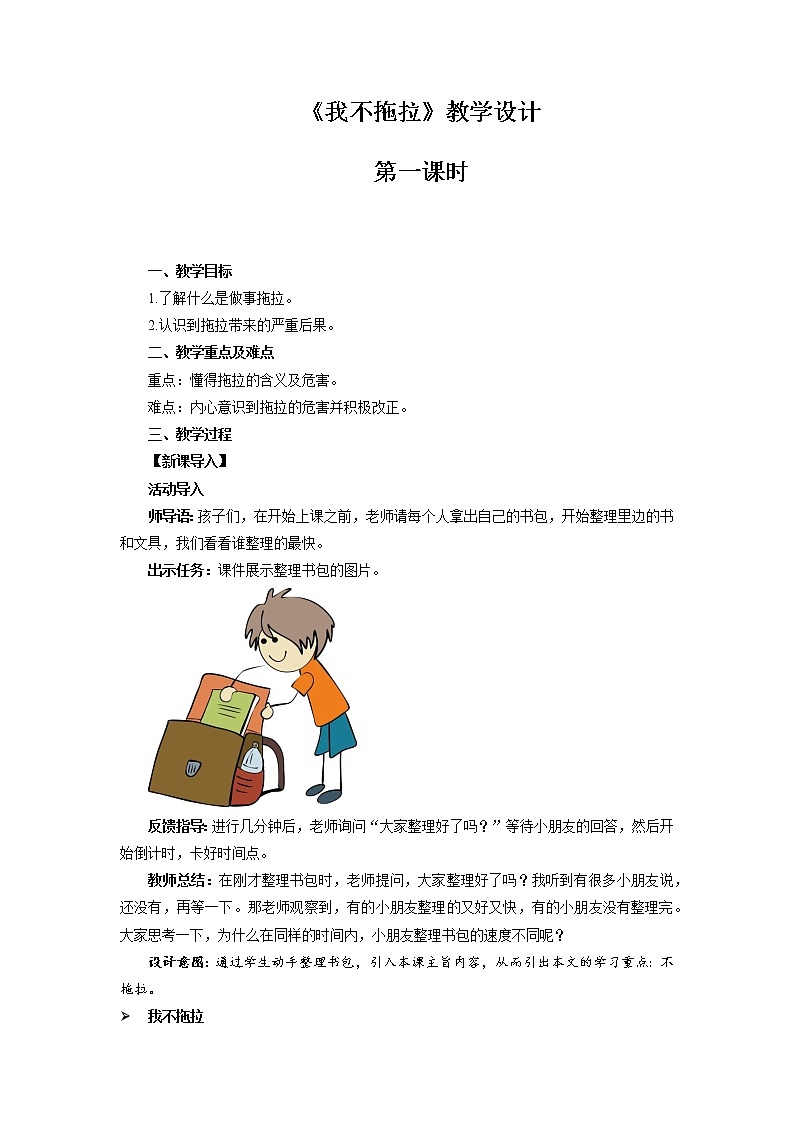 《我不拖拉》第1课时示范课教学设计【部编人教版一年级道德与法治下册】01