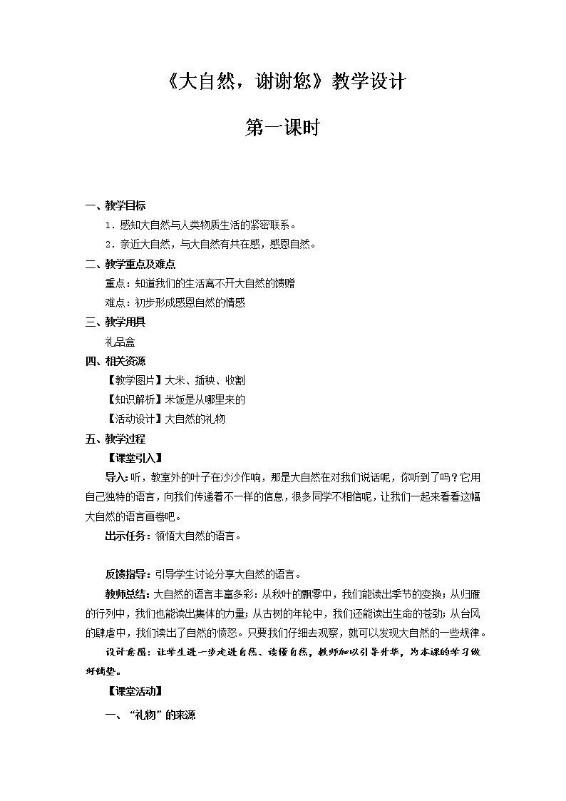 《大自然，谢谢您》第1课时示范课教学设计【部编人教版一年级道德与法治下册】第1页