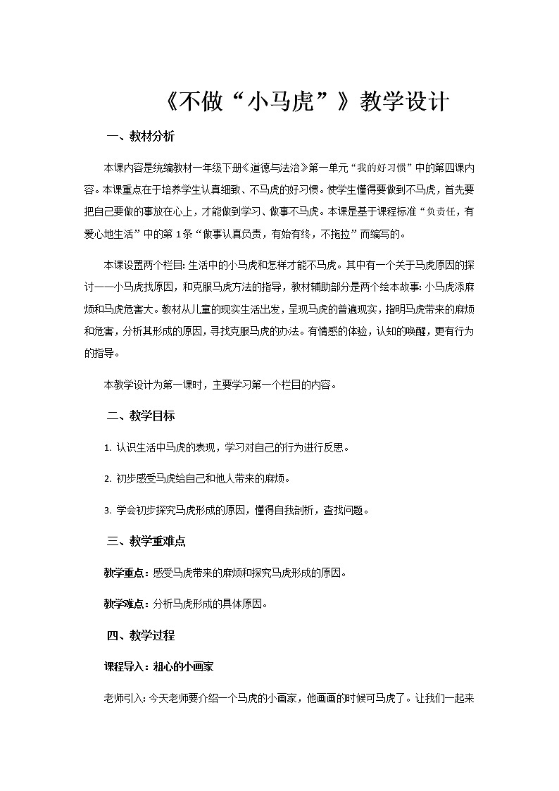 《不做“小马虎”》第1课时示范课教学设计【部编人教版一年级道德与法治下册】01