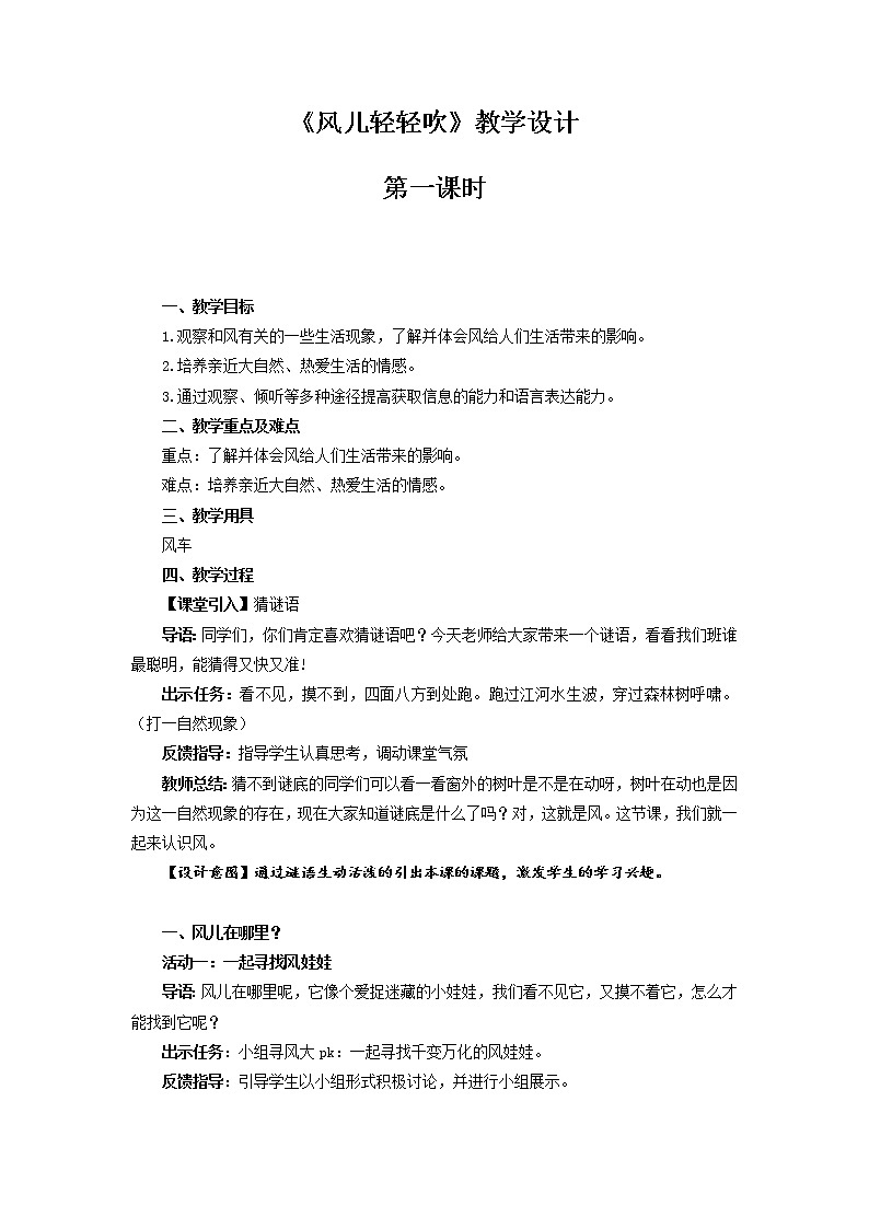 《风儿轻轻吹》第1课时示范课教学设计【部编人教版一年级道德与法治下册】01