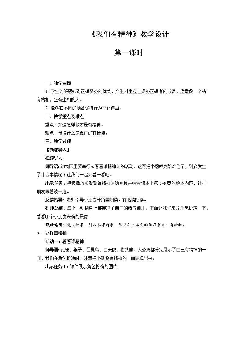 《我们有精神》第1课时示范课教学设计【部编人教版一年级道德与法治下册】01