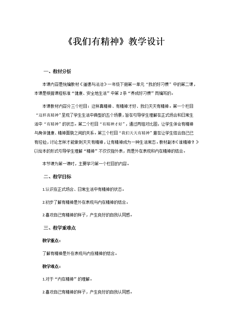 《我们有精神》示范课教学设计【部编人教版一年级道德与法治下册】01