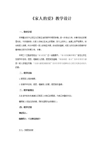 小学政治思品人教部编版一年级下册（道德与法治）10 家人的爱教学设计