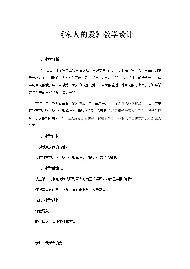《家人的爱》公开课教学设计【部编人教版一年级道德与法治下册】第1页