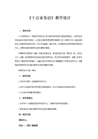 人教部编版一年级下册（道德与法治）12 干点家务活教学设计