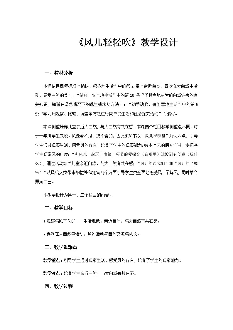 《风儿轻轻吹》公开课教学设计【部编人教版一年级道德与法治下册】01
