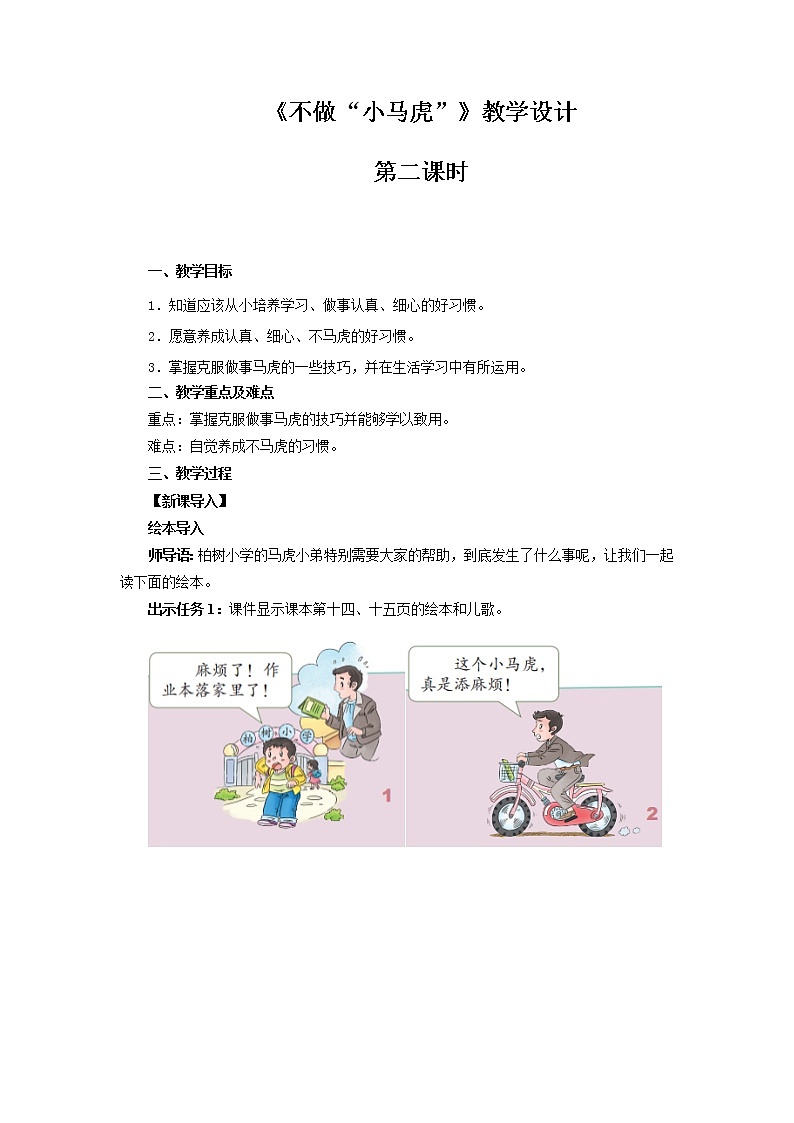 《不做“小马虎”》第2课时示范课教学设计【部编人教版一年级道德与法治下册】01