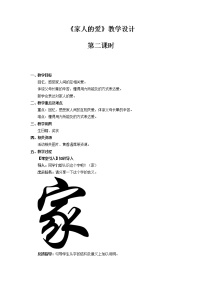 小学政治思品人教部编版一年级下册（道德与法治）10 家人的爱第2课时教学设计及反思