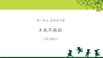 人教部编版一年级下册（道德与法治）3 我不拖拉教学课件ppt