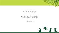 小学政治思品人教部编版一年级下册（道德与法治）9 我和我的家教学ppt课件