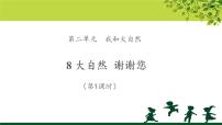 小学政治思品第二单元 我和大自然8 大自然，谢谢您教学课件ppt