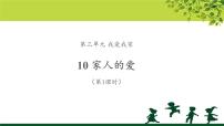 人教部编版一年级下册（道德与法治）10 家人的爱教学课件ppt