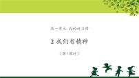 小学政治思品人教部编版一年级下册（道德与法治）2 我们有精神教学ppt课件