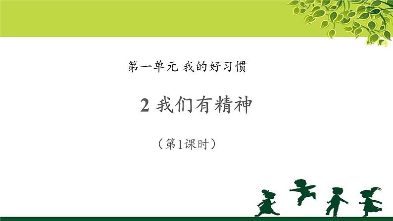 《我们有精神》第课时公开课教学课件【部编人教版一年级道德与法治下册】第1页