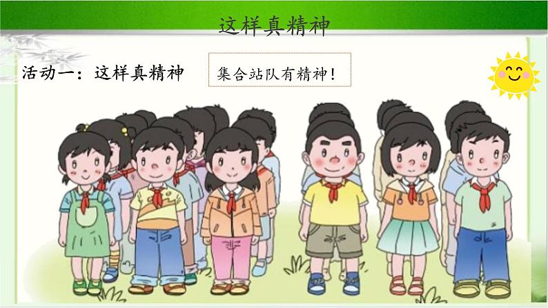 《我们有精神》第课时公开课教学课件【部编人教版一年级道德与法治下册】第2页