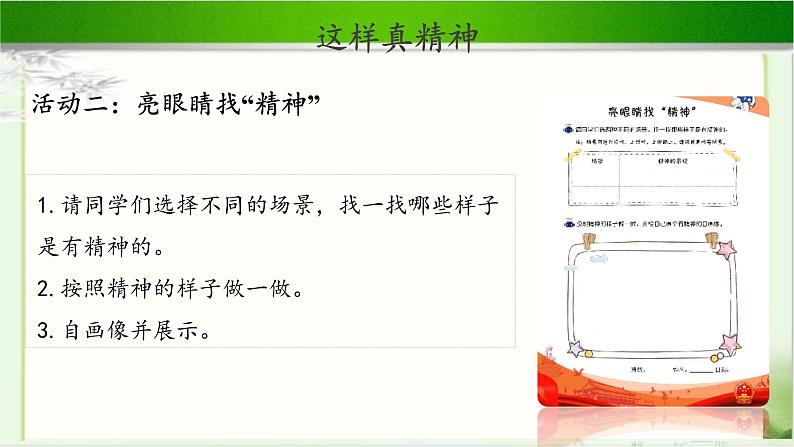 《我们有精神》第课时公开课教学课件【部编人教版一年级道德与法治下册】第5页
