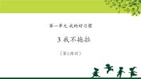 小学政治思品人教部编版一年级下册（道德与法治）3 我不拖拉教学ppt课件