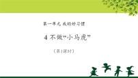 小学政治思品4 不做“小马虎”教学ppt课件