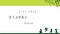 小学人教部编版12 干点家务活教学ppt课件