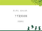 《可爱的动物》第2课时示范课教学课件【部编人教版一年级道德与法治下册】
