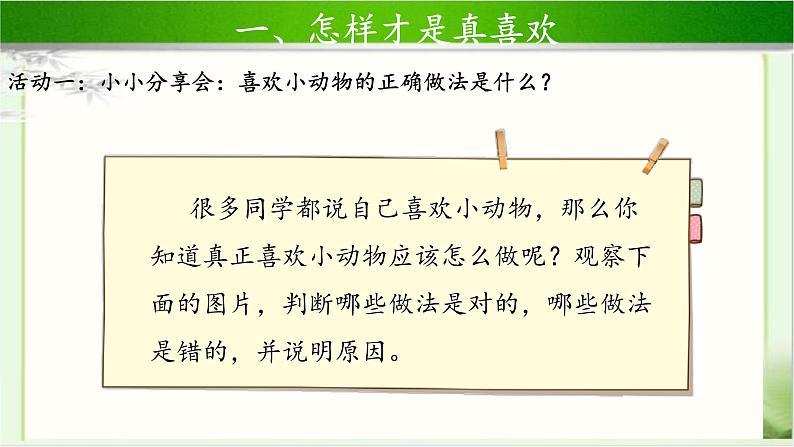 《可爱的动物》第2课时示范课教学课件【部编人教版一年级道德与法治下册】04