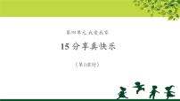 人教部编版一年级下册（道德与法治）15 分享真快乐教学ppt课件