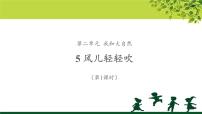 小学人教部编版5 风儿轻轻吹教学ppt课件