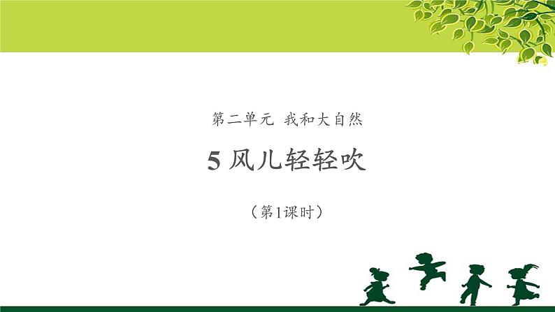 《风儿轻轻吹》第1课时示范课教学课件【部编人教版一年级道德与法治下册】01