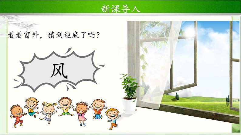 《风儿轻轻吹》第1课时示范课教学课件【部编人教版一年级道德与法治下册】04