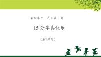 小学政治思品15 分享真快乐教学ppt课件