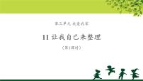 政治思品11 让我自己来整理教学课件ppt