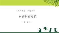 人教部编版一年级下册（道德与法治）第三单元 我爱我家9 我和我的家教学ppt课件