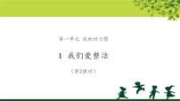 小学政治思品1 我们爱整洁教学课件ppt