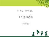 《可爱的动物》第1课时示范课教学课件【部编人教版一年级道德与法治下册】