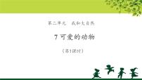 2020-2021学年7 可爱的动物教学ppt课件