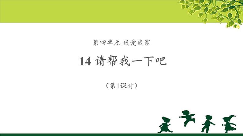 《请帮我一下吧》第1课时公开课教学课件【部编人教版一年级道德与法治下册】第1页