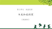 人教部编版一年级下册（道德与法治）9 我和我的家教学课件ppt