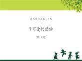 《可爱的动物》第1课时公开课教学课件【部编人教版一年级道德与法治下册】