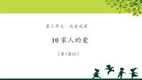 小学政治思品人教部编版一年级下册（道德与法治）10 家人的爱教学ppt课件